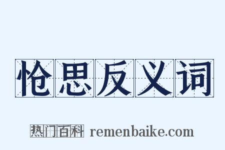 怆思反义词是什么意思的图片